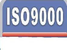 探索ISO9000認證咨詢服務 開啟企業管理卓越之路